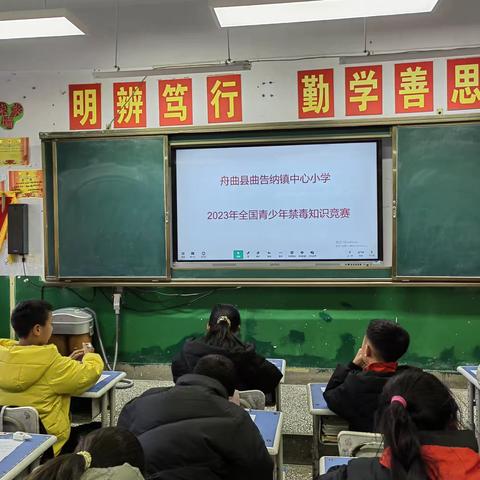 “三抓三促”行动进行时 开展禁毒知识竞赛 筑牢校园禁毒防线—舟曲县曲告纳镇中心小学禁毒知识竞赛活动纪实