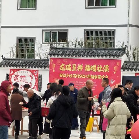 “龙瑞呈祥，福暖社溪”安福乡新春联欢会