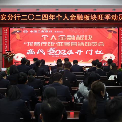 吉安分行召开2023-2024年度个金板块“龙腾行动”旺季营销动员会