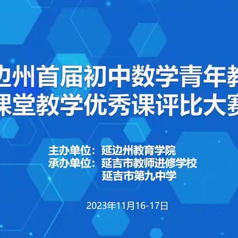 延边州首届初中数学青年教师课堂教学优秀课评比活动