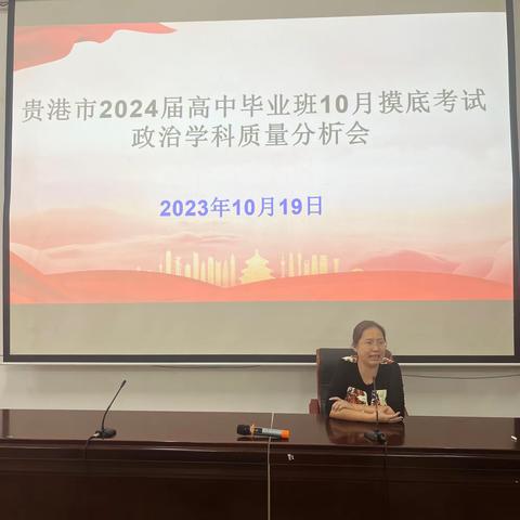 交流促发展，学习共成长——贵港市2024届高三摸底质量分析暨一轮备考学科教师培训会