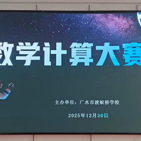 笔尖跃动星河，数字绽放光芒——永阳教联体渡蚁桥校区小学部数学计算大赛活动纪实