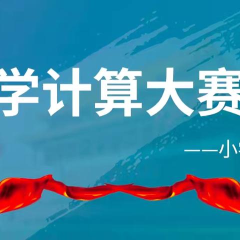 数字筑梦，计算生花——永阳教联体渡蚁桥校区小学部计算大赛活动实记（上）