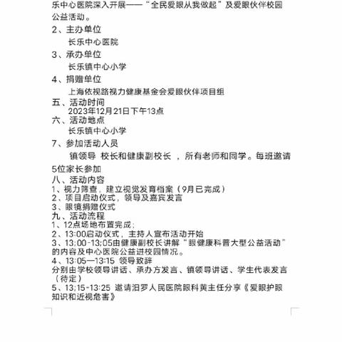 “全民爱眼，从我做起”——长乐镇中心小学开展爱眼伙伴校园公益活动