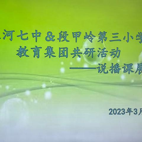 【教研促成长“说播”共进步 】三河市第七中学与段甲岭镇第三小学集团化办学共研活动