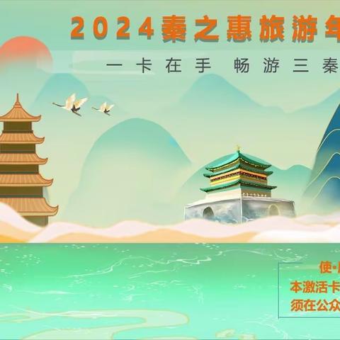 2024秦之惠陕西旅游年卡爆款限量发售，全新升级:轻风水魔方温泉、柞水溶洞、乐华城动物世界、幻太奇海洋馆等90+景区，即买即用，超长有效期至2024年12月31日。 团购热线13772531324🌻