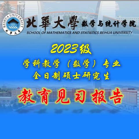 江城水暖北华行， 学数见习优师领。 教研讲座满收获， 薪火相传育未来。