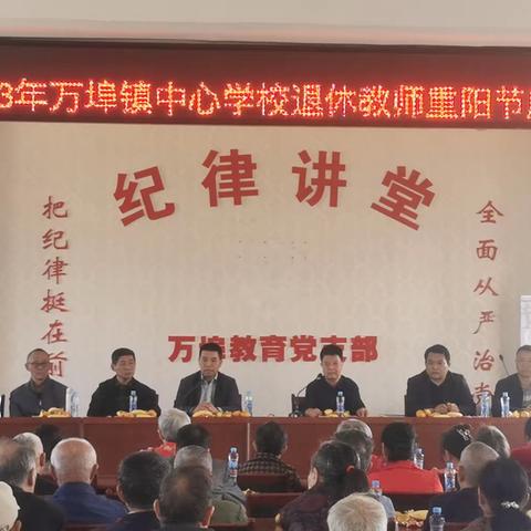 情聚金秋，爱在重阳——2023年万埠镇中心学校退休教师重阳节座谈会