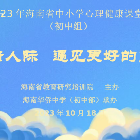 “和谐人际，遇见更好的自己”2023年海南省中小学心理健康课堂评比活动（初中组）