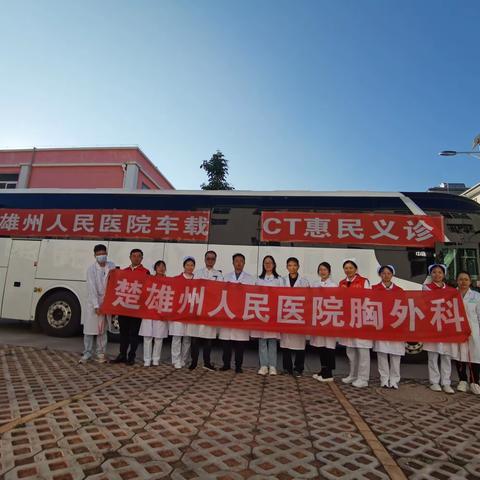 楚雄州人民医院胸外科赴楚雄东瓜镇开展“健康义诊下基层，医疗服务暖人心”义诊活动