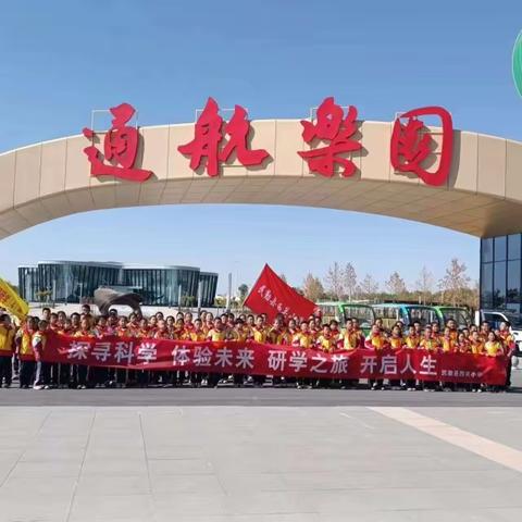 开启智慧研学  探索航天奥秘——民勤县西关小学研学之旅