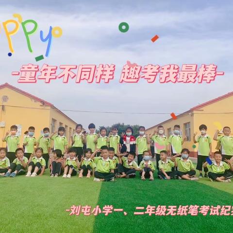 童年不同样，“趣考”我最棒—杜生镇刘屯小学落实“双减”一、二年级无纸笔考纪实