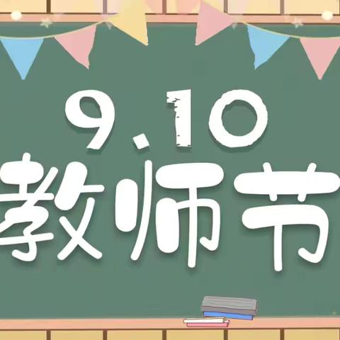 芳华九月  不负“师”光—沧县杜生镇刘屯小学教师节活动