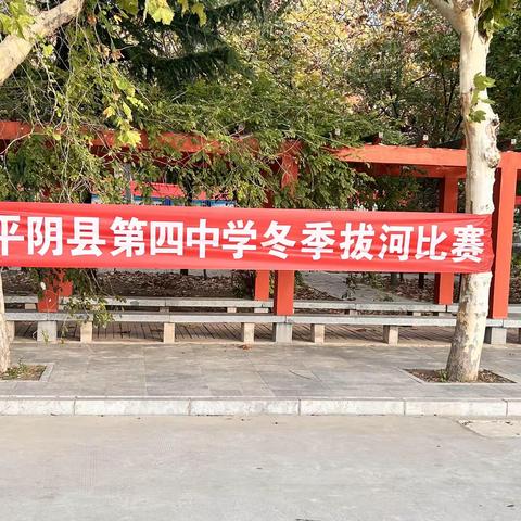 拔河比赛促团结，凝心聚力展风采——平阴四中初三年级举行拔河比赛