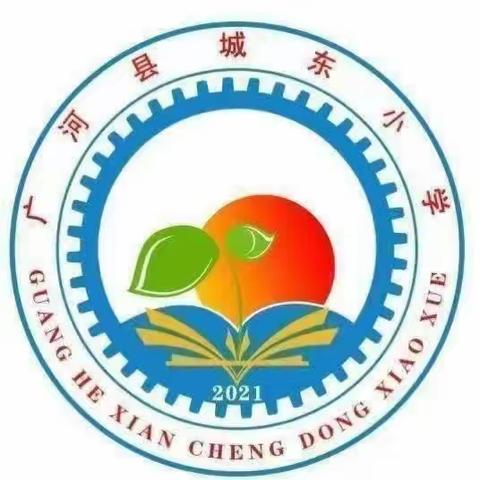 做文明学生 建和谐校园——广河县城东小学“双减”美篇