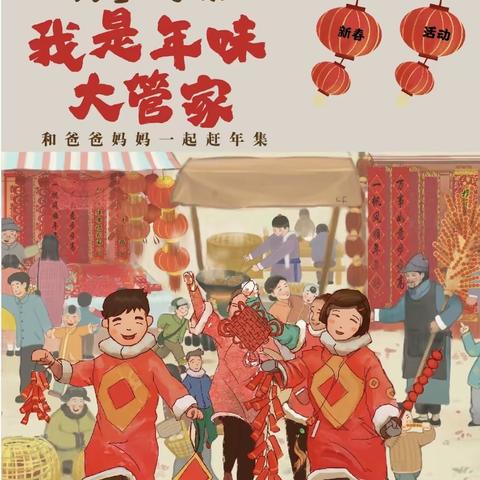 争做新时代小先生——我为新年打年货