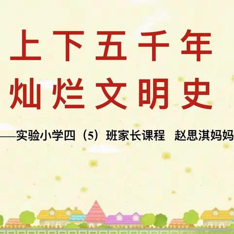 四（5）班 刘思彤  上下五千年  灿烂文明史