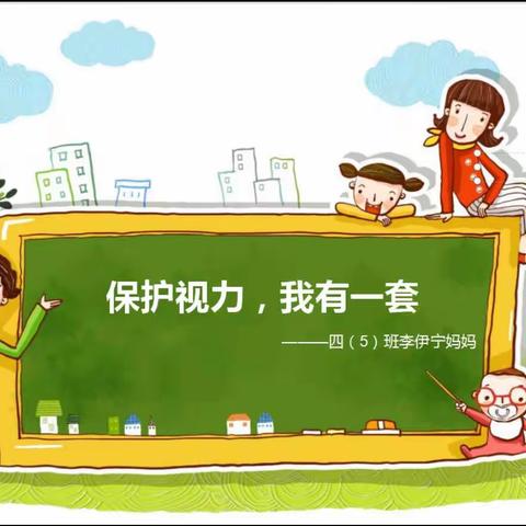 四（5）班刘思彤  保护视力 我有一套