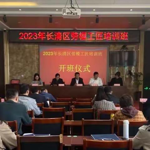 长清区举办首期劳模工匠培训班 助力技能人才成长成才