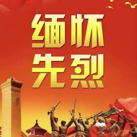 清明祭英烈 传承正当时