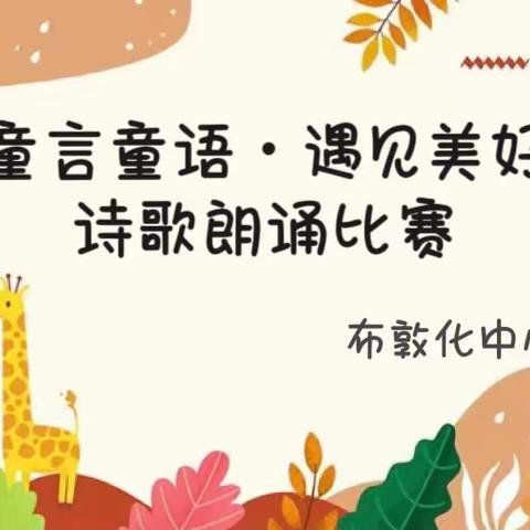 童言童语•遇见美好———布敦化中心幼儿园诗歌朗诵比赛活动