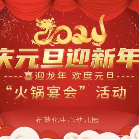 庆元旦，迎新年——布敦化中心幼儿园“火锅宴会”活动