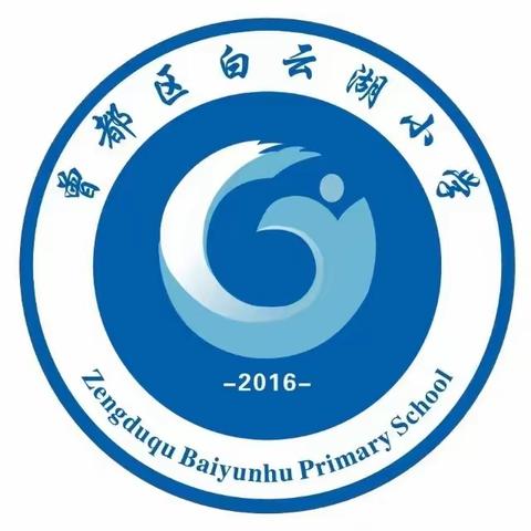 立足常规重教学，凝心聚力提质量 ——白云湖小学2023－2024第一学期综合组第一次教学常规检查