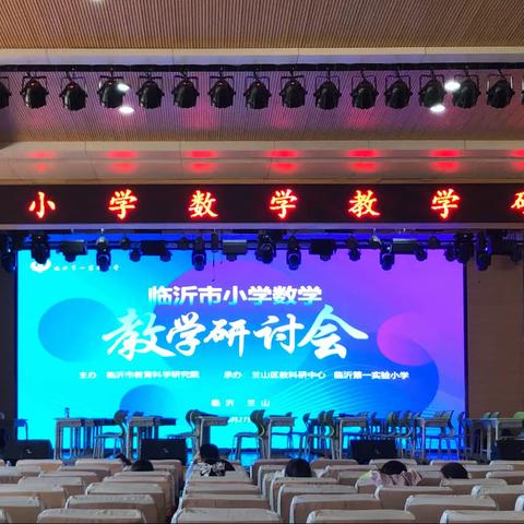 聚力同行，研以致远——临沂市小学数学教学研讨会活动纪实