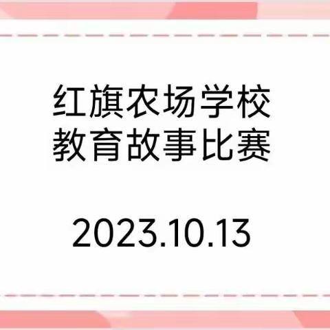 第三师红旗农场学校“师爱无痕，花开无声”师德演讲比赛