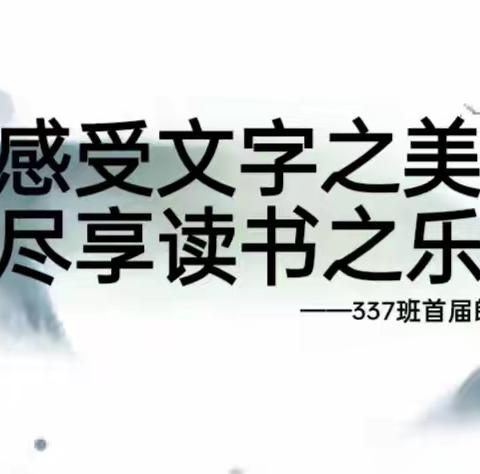 感受读书之美 尽享读书之乐---337班朗诵大会