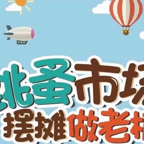 “跳蚤市场 萌娃当家”——舞钢市第二小学二四班跳蚤市场交换日💐