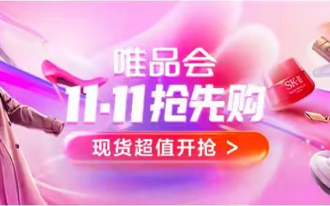 2024年唯品会11.11特卖狂欢节活动：抽1111元超红津贴