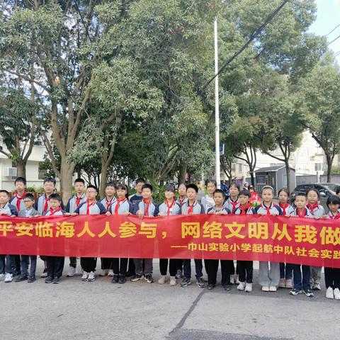 共筑网络文明   时刻从我做起  ——临海市巾山实验小学起航中队社会实践活动