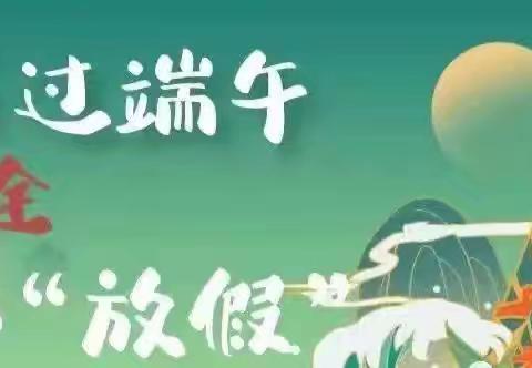 倘塘镇中心学校关于2025年端午放假通知及温馨提示