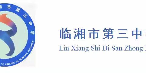 育德育心育人才，立规立教立素养 | 临湘市第三中学新教师培训会
