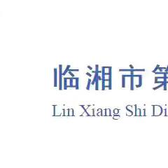 技能比拼亮锋芒，以赛提质强素养——临湘市第二届“莼湖杯”决赛