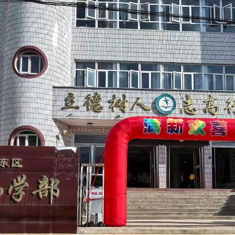 满“新”欢喜 快乐起航——张家口市桥东区七中小学部2024秋季迎新典礼