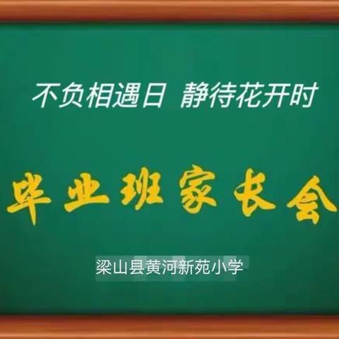 【强镇筑基】家校共育，同栽桃李春满园---梁山县黄河新苑小学六年级组家长会