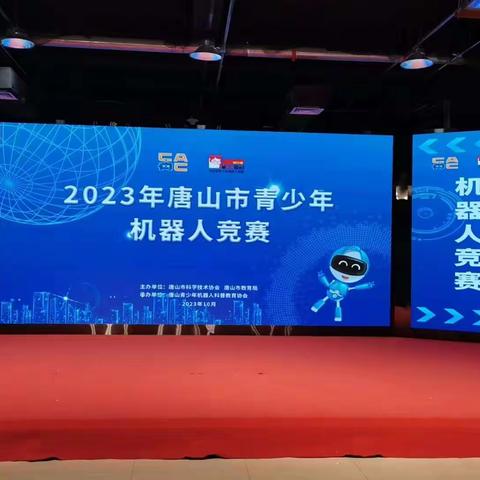 【燕京小学·科技】2023年唐山市青少年机器人大赛 火热开赛，燕京“机”智少年大显身手！