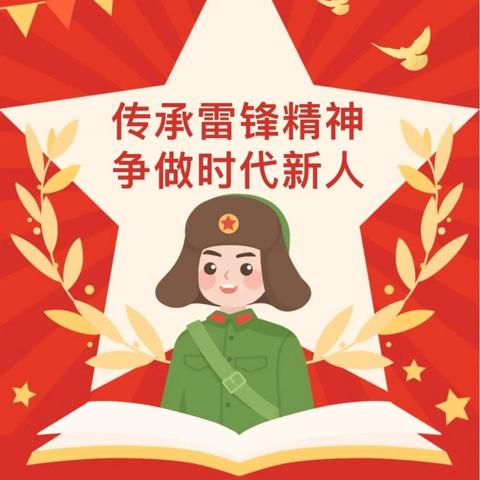 传承雷锋精神 争做时代新人