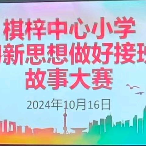 “学习新思想，做好接班人” —棋梓中心小学 红色故事大赛