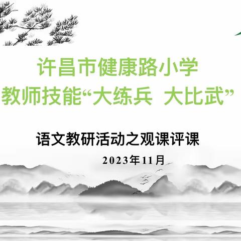 教有所得，研有所获——许昌市健康路小学教师技能“大练兵 大比武”语文教研展新篇