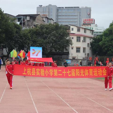 活力溢校园，运动展风采——上杭县实验小学一8班2023年秋季阳光体育运动会记录