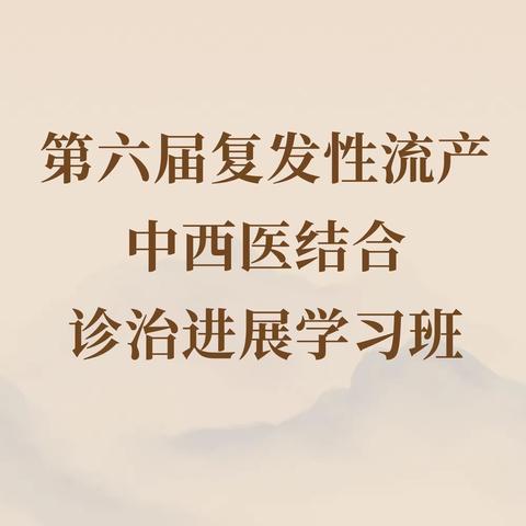 2023年世界孟河医派发展联盟大会暨复发性流产中西医结合诊治进展学习班成功举办