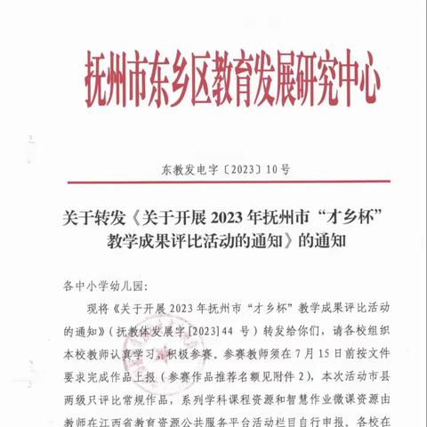 携手奋进，再攀高峰——2023年抚州市“才乡杯”教学成果比赛捷报