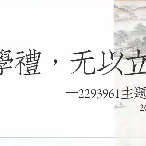 不学礼，无以立                  ——2293961主题班会