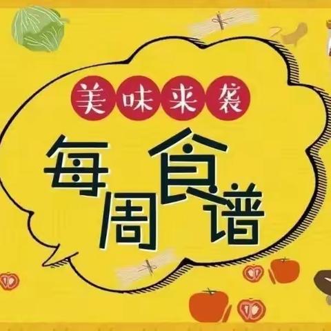 【美味“食”光、“味”爱而来】东街学校幼儿园周食谱10.30-11.3