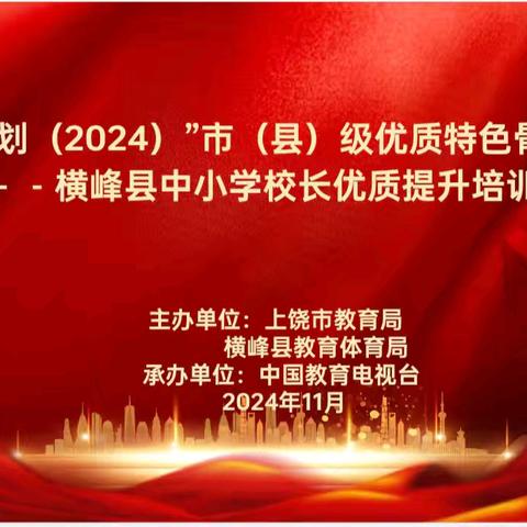 研修赋能增质效，躬耕践行谋新篇——“国培计划”（2024）市（县）级优质特色骨干项目-横峰县中小学校长优质提升培训圆满结束