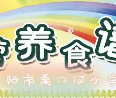 禹门河小学2024年10月14日——10月18日美味食谱