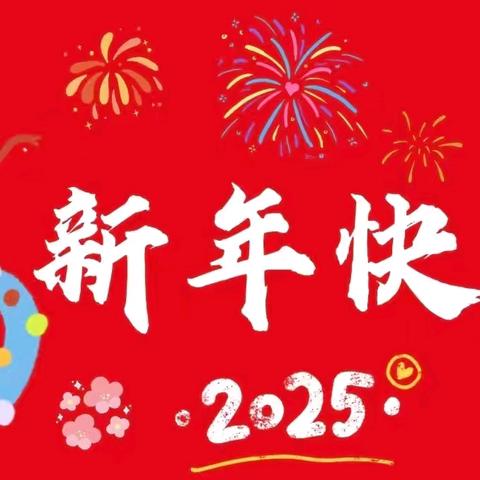 “巳巳如意 · 蛇年大吉”——合肥市嘉陵江路幼儿园小七班元旦活动